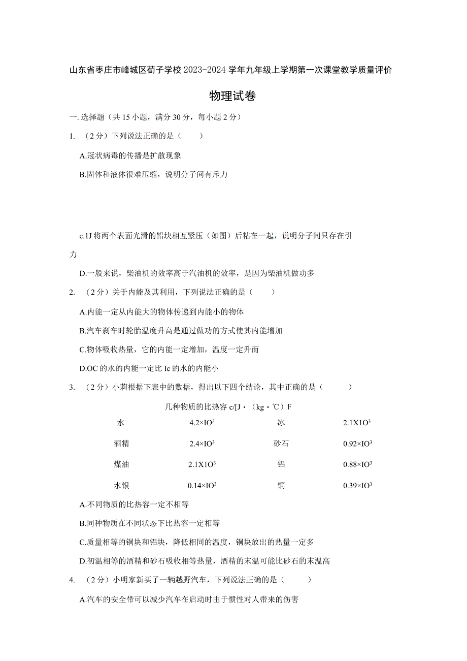 山东省枣庄市峄城区荀子学校2023-2024学年九年级上学期第一次课堂教学质量评价 （月考）.docx_第1页