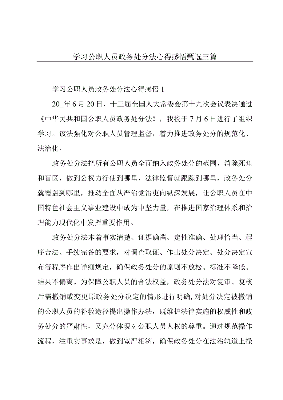 学习公职人员政务处分法心得感悟甄选三篇.docx_第1页