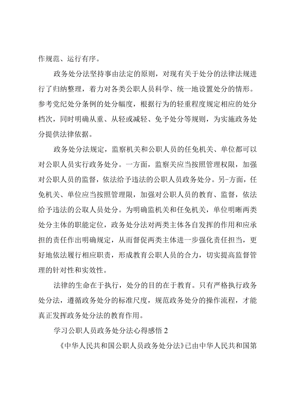 学习公职人员政务处分法心得感悟甄选三篇.docx_第2页