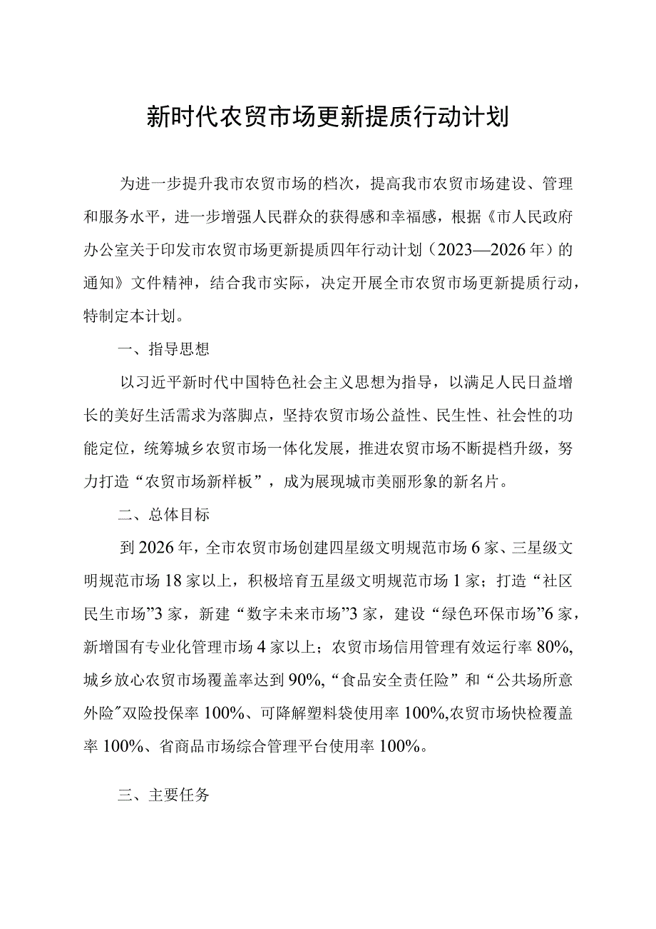 新时代农贸市场更新提质行动计划.docx_第1页