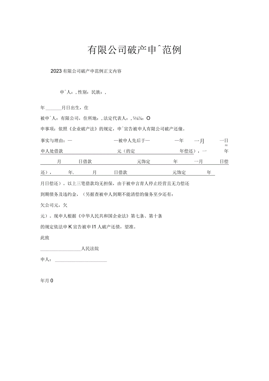 有限公司破产申请范例.docx_第1页