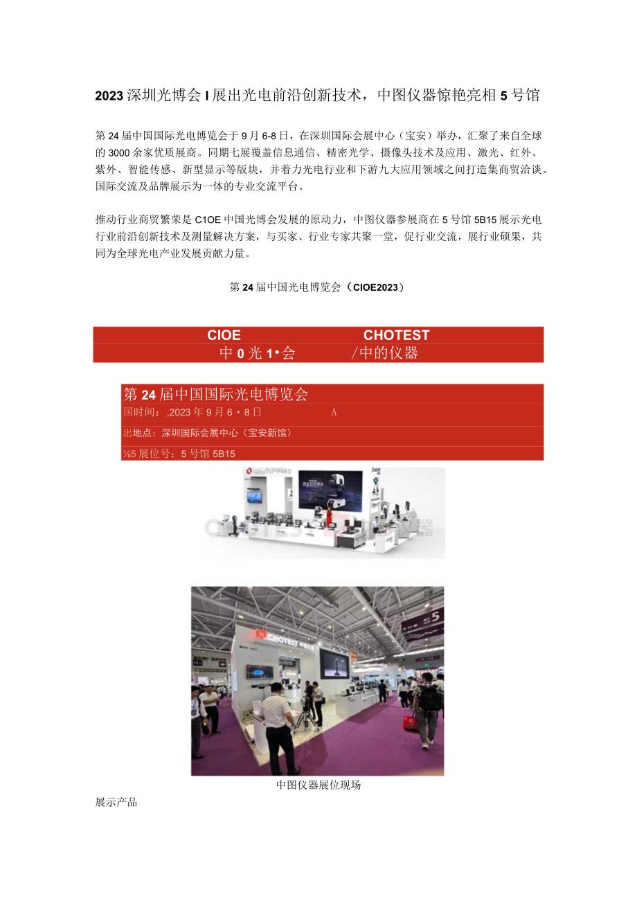 深圳光博会展出光电前沿创新技术中图仪器惊艳亮相5号馆.docx_第1页