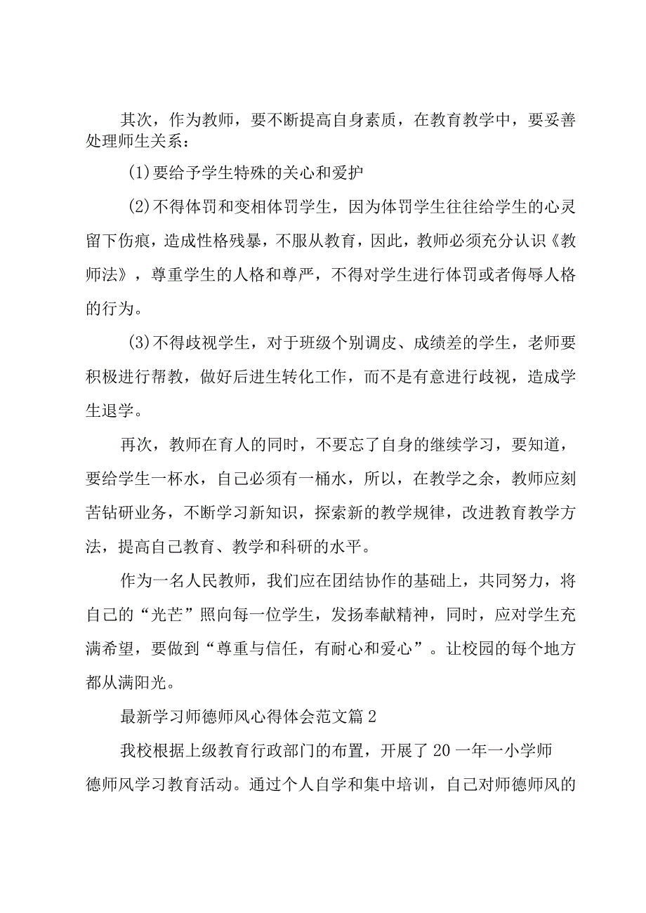 学习师德师风心得体会范文（15篇）.docx_第2页