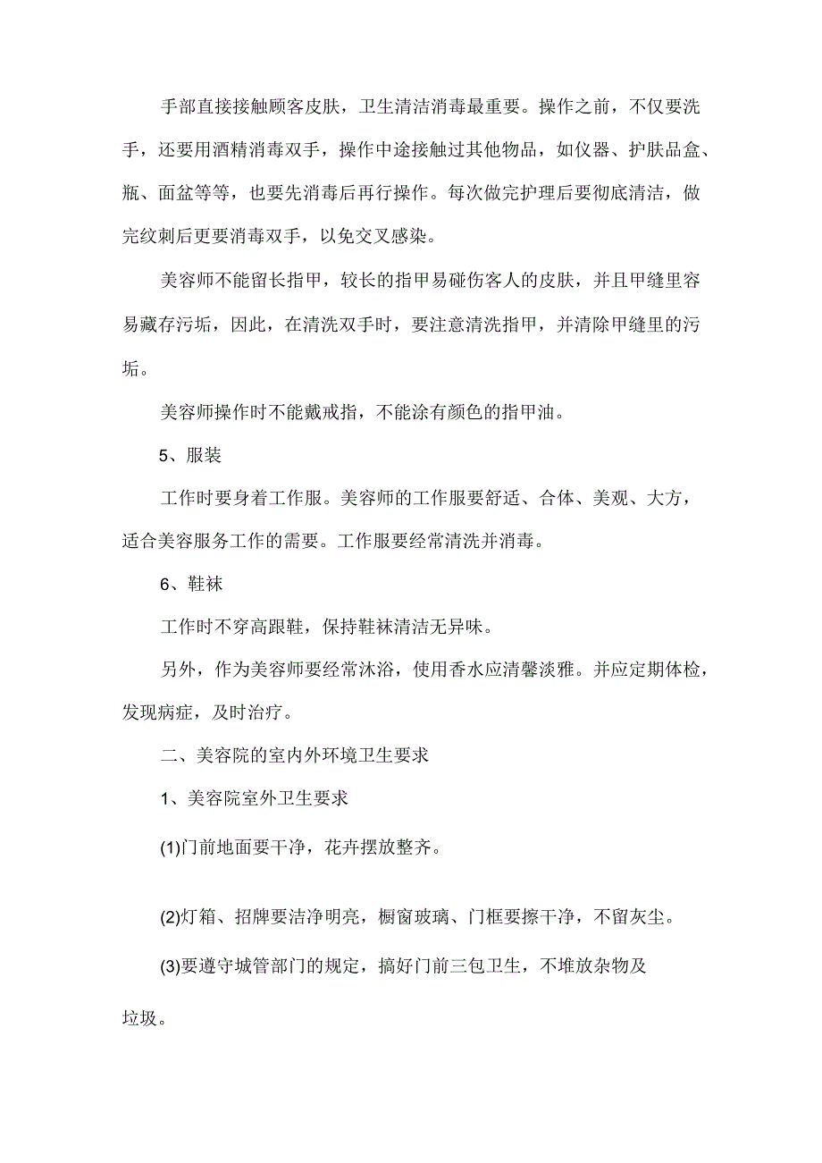 美容院卫生管理制度.docx_第3页