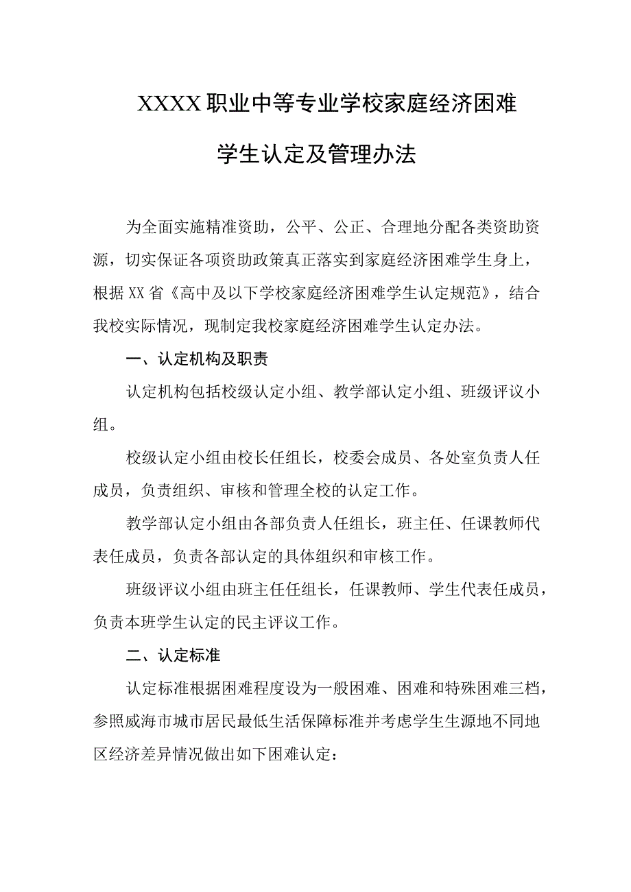 职业中等专业学校家庭经济困难学生认定及管理办法.docx_第1页