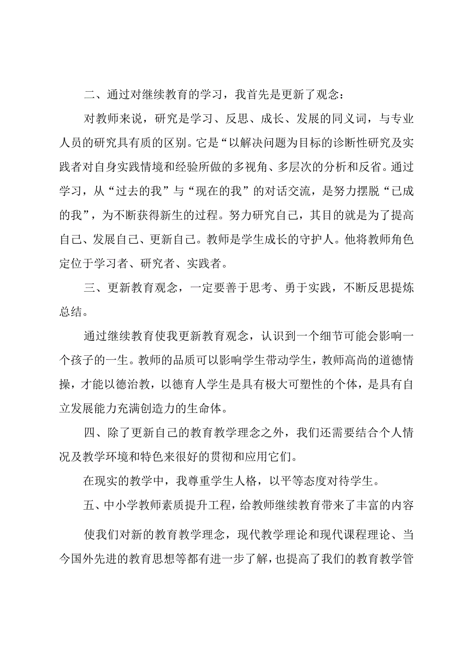 小学继续教育的心得体会（7篇）.docx_第2页