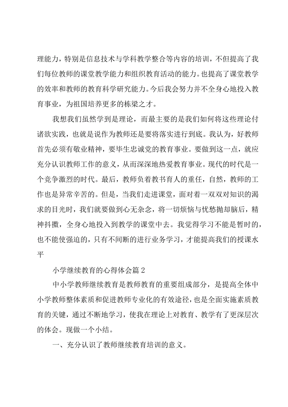 小学继续教育的心得体会（7篇）.docx_第3页