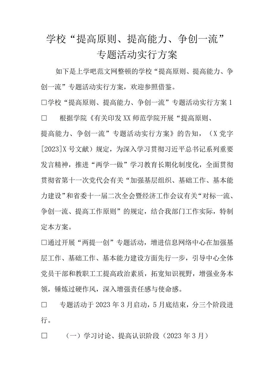 学校实施争创一流专项活动方案.docx_第1页