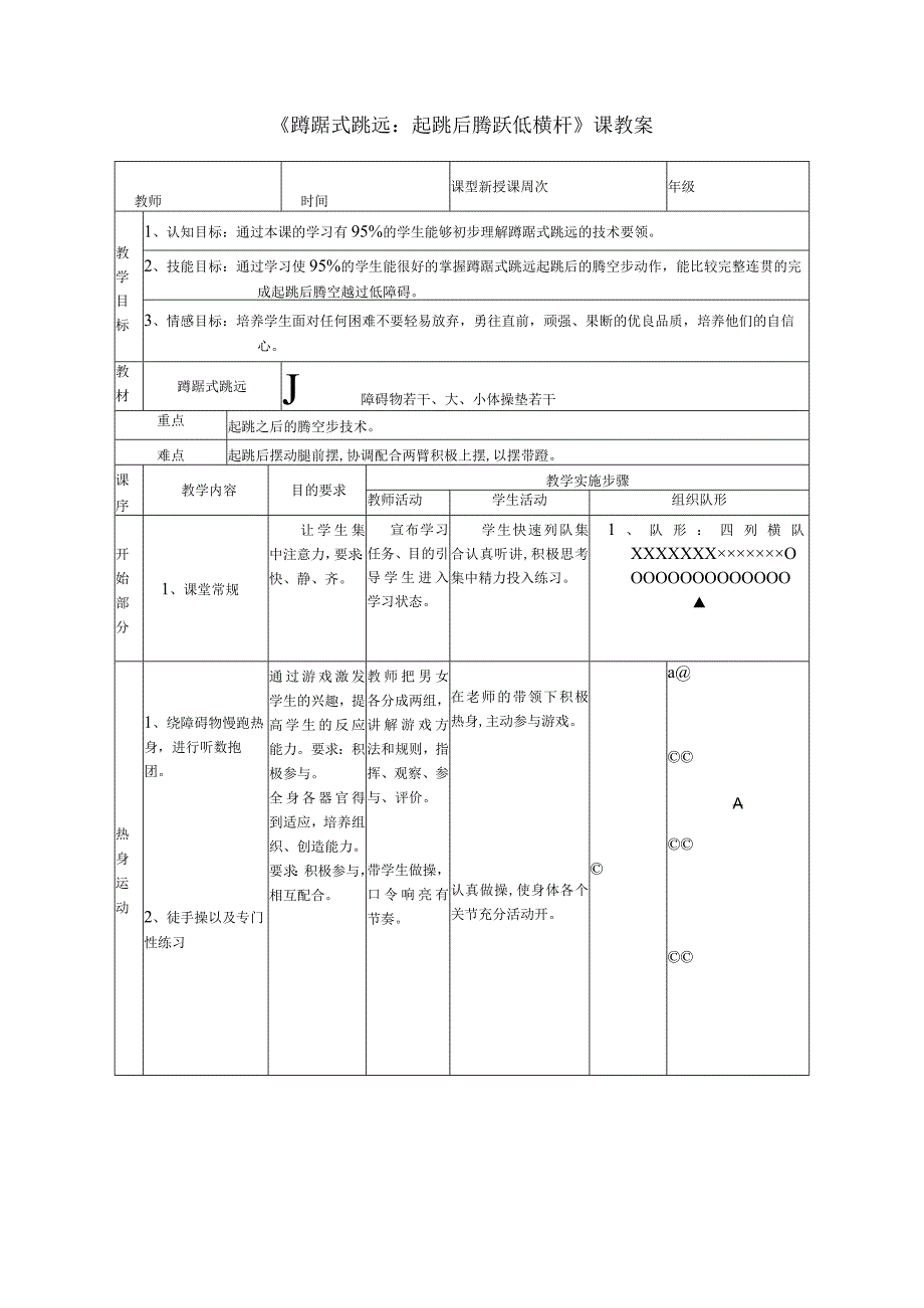 水平四（初一）体育《蹲踞式跳远：起跳后腾跃低横杆》教学设计及教案.docx_第3页