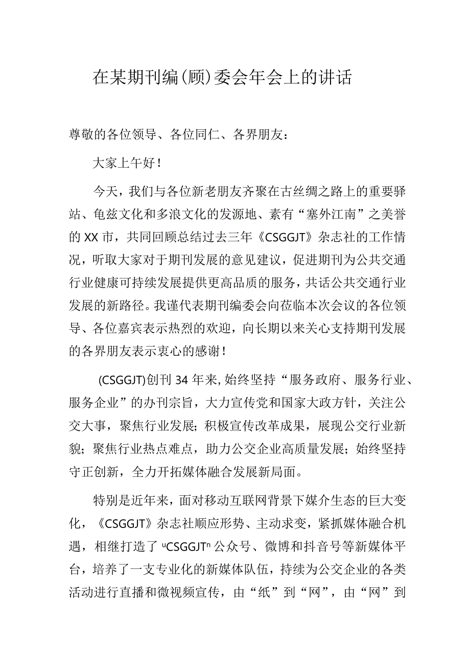 在某期刊编（顾）委会年会上的讲话.docx_第1页