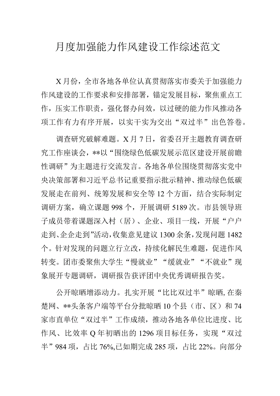 月度加强能力作风建设工作综述范文.docx_第1页