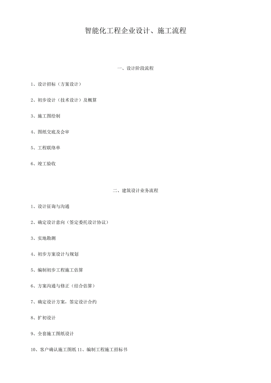 智能化工程公司全面优化设计施工流程.docx_第1页