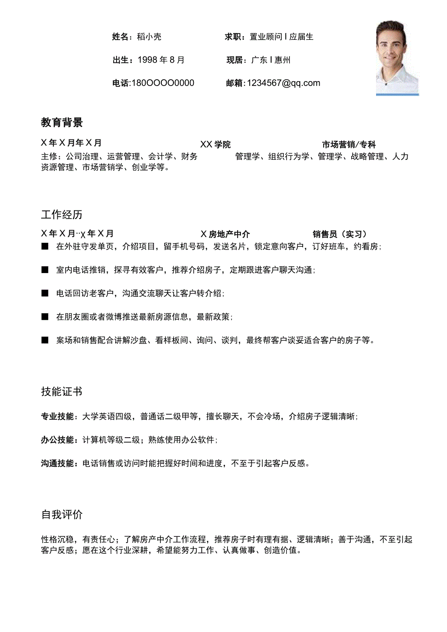 置业顾问岗位应届毕业生求职简历.docx_第1页