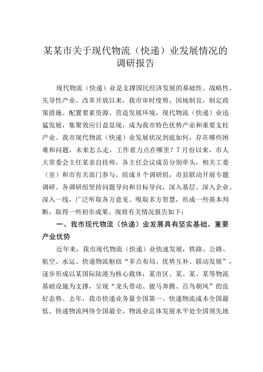 某某市关于现代物流（快递）业发展情况的调研报告.docx_第1页