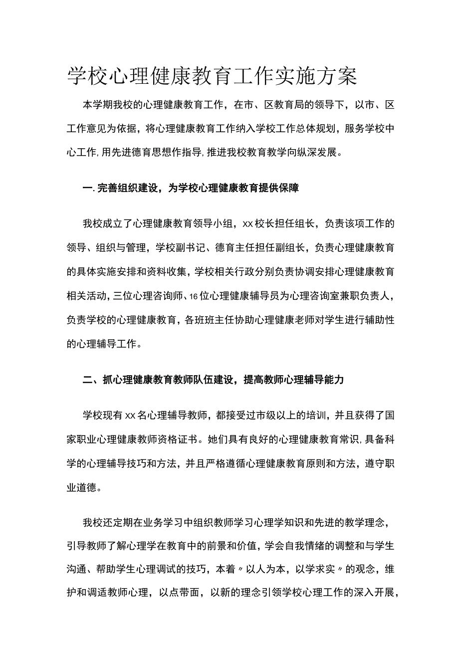 学校心理健康教育工作实施方案.docx_第1页