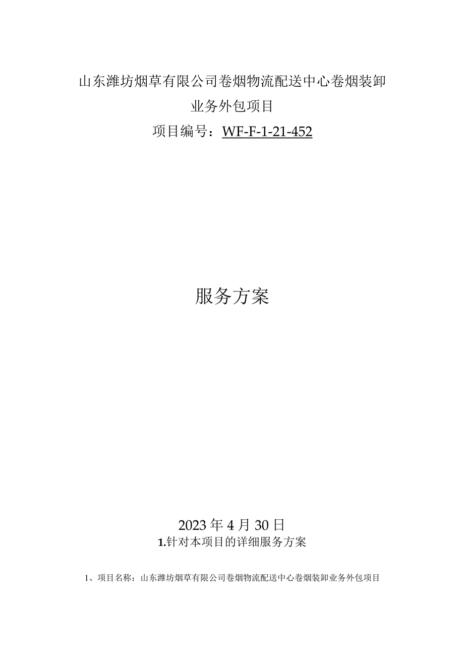 山东潍坊烟草有限公司卷烟物流配送中心卷烟装卸业务外包项目.docx_第1页