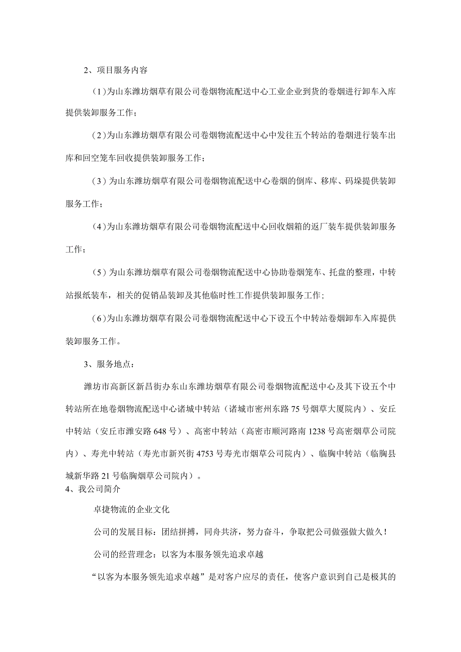 山东潍坊烟草有限公司卷烟物流配送中心卷烟装卸业务外包项目.docx_第2页