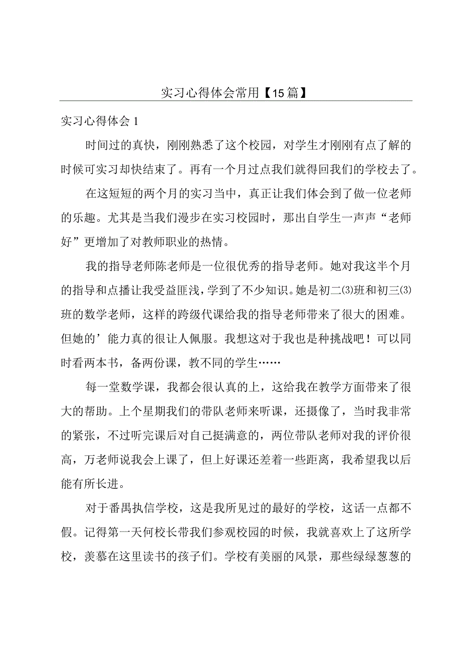 实习心得体会常用【15篇】.docx_第1页