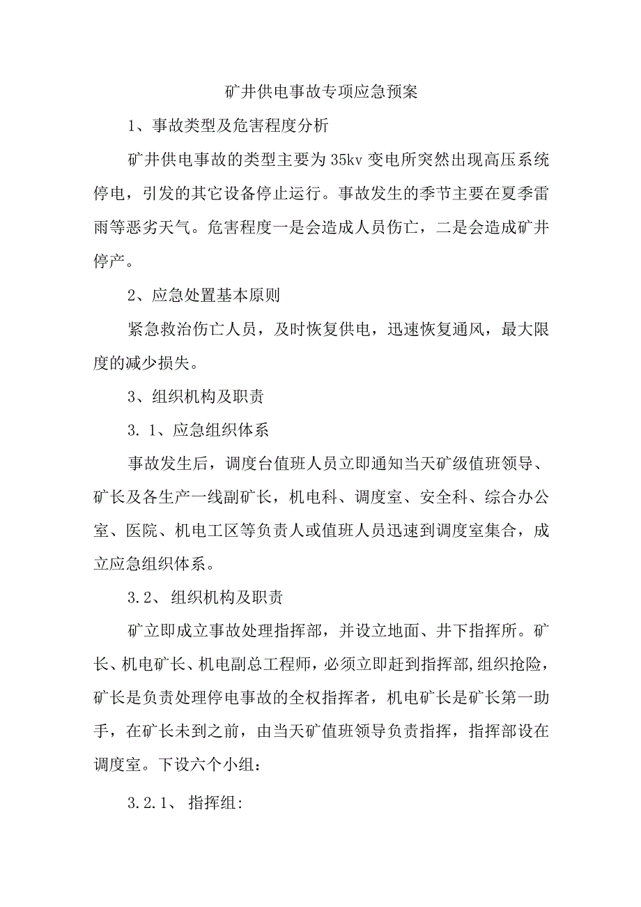 矿井供电事故专项应急预案四篇.docx_第1页