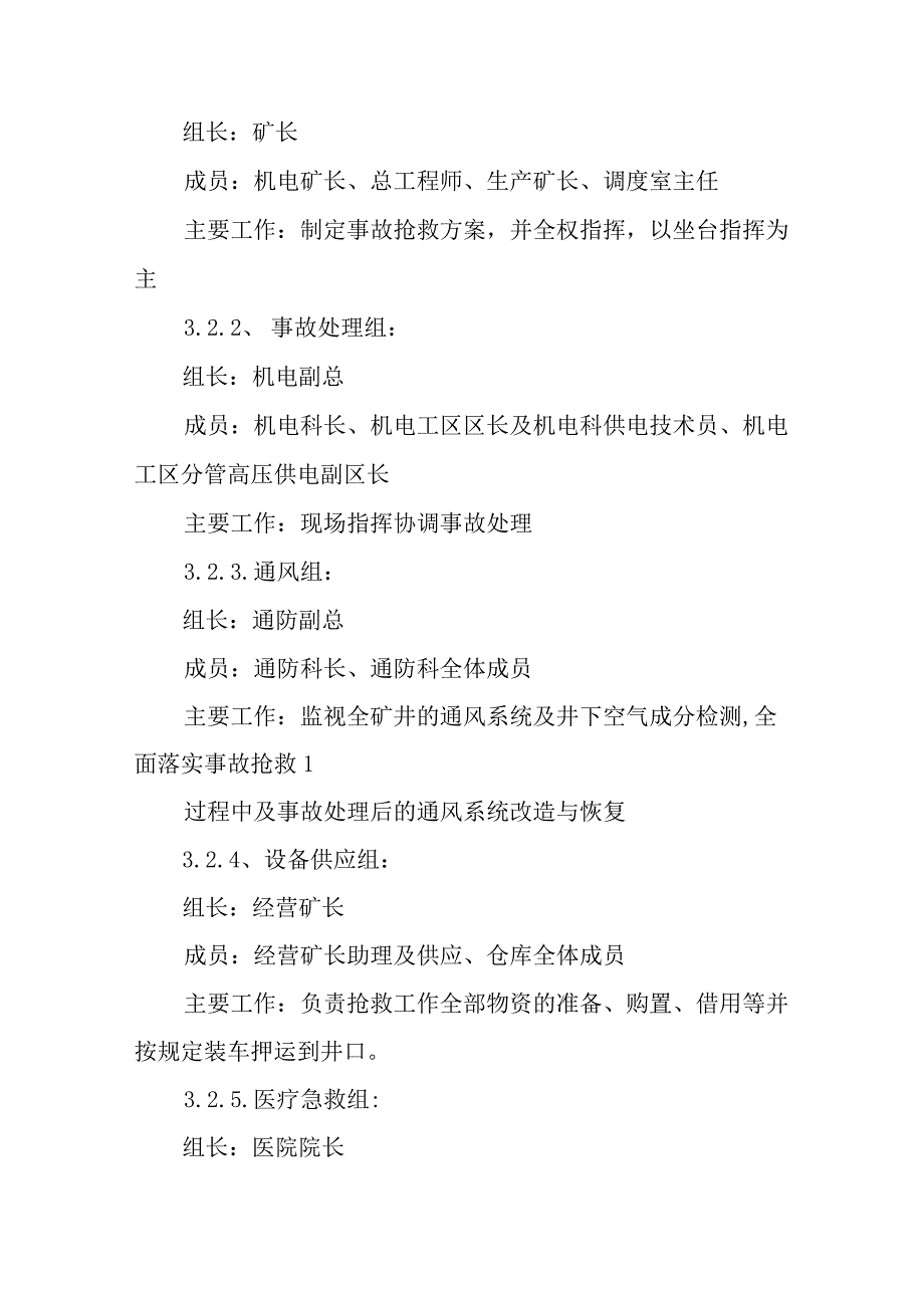 矿井供电事故专项应急预案四篇.docx_第2页