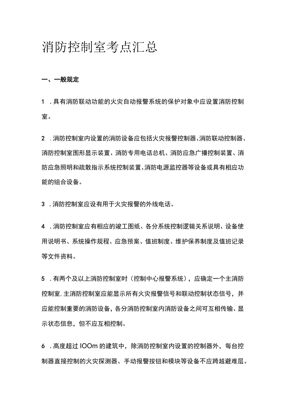 消防控制室考点汇总全套.docx_第1页