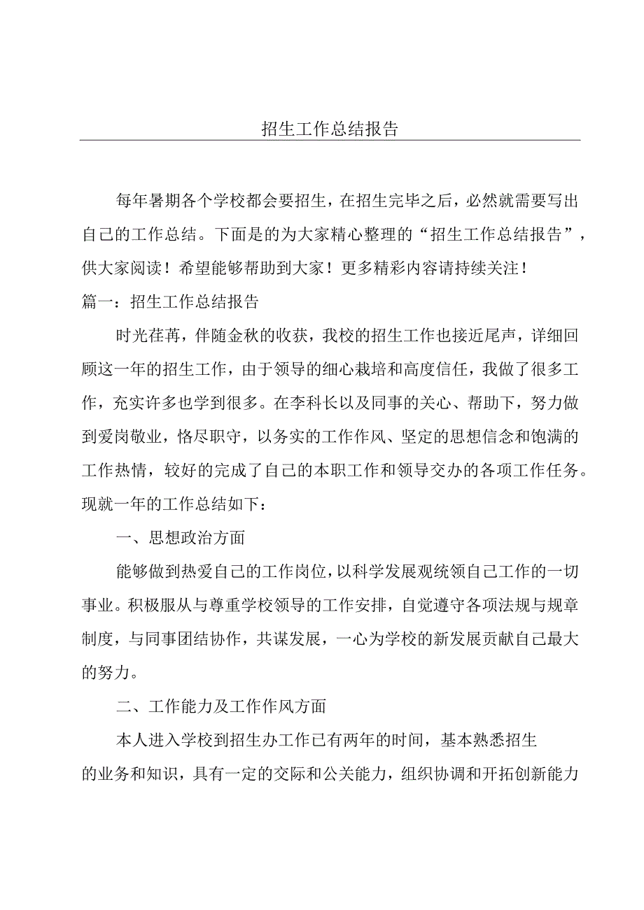 招生工作总结报告.docx_第1页