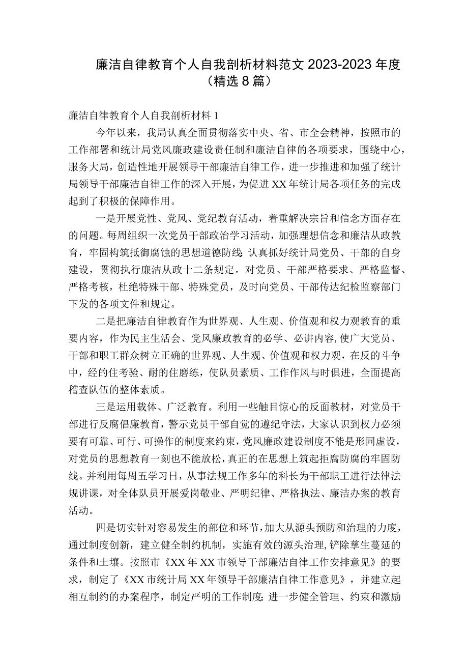 廉洁自律教育个人自我剖析材料范文2023-2023年度(精选8篇).docx_第1页