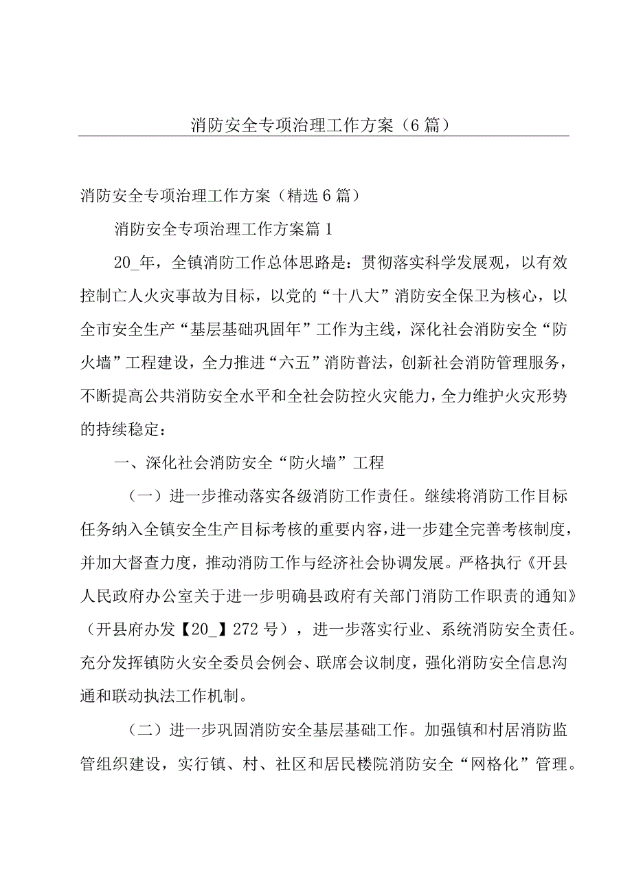 消防安全专项治理工作方案（6篇）.docx_第1页