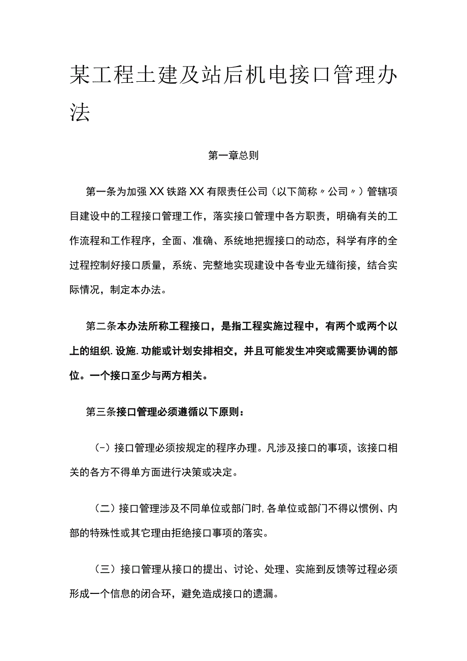 某工程土建及站后机电接口管理办法.docx_第1页