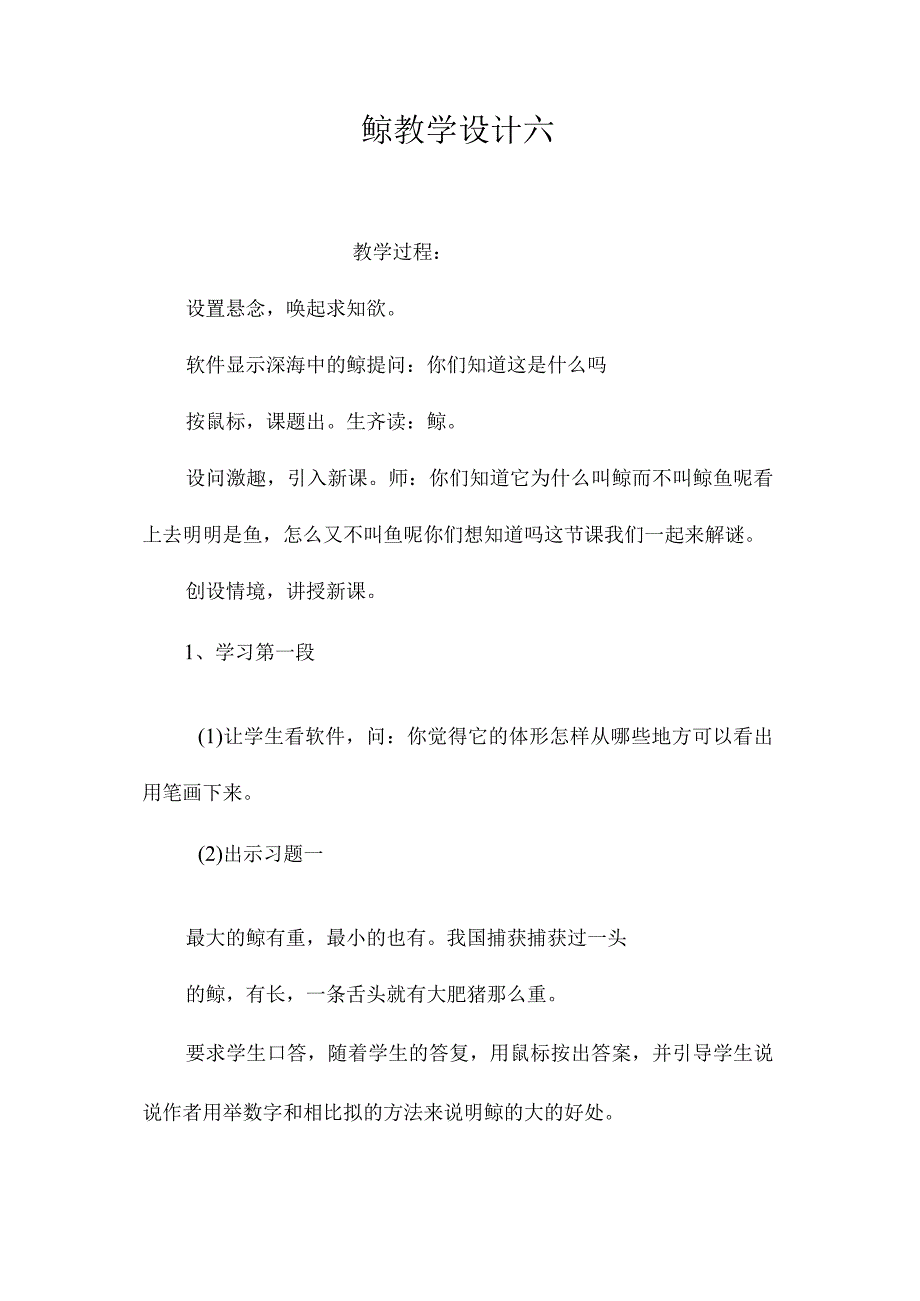 最新整理《鲸》教学设计六.docx_第1页