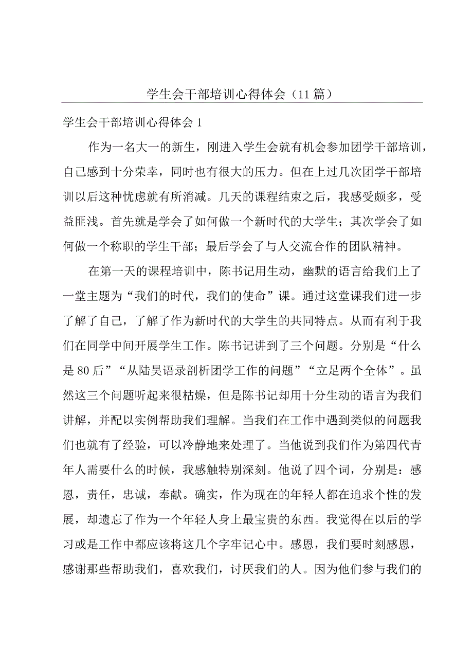 学生会干部培训心得体会 (11篇).docx_第1页