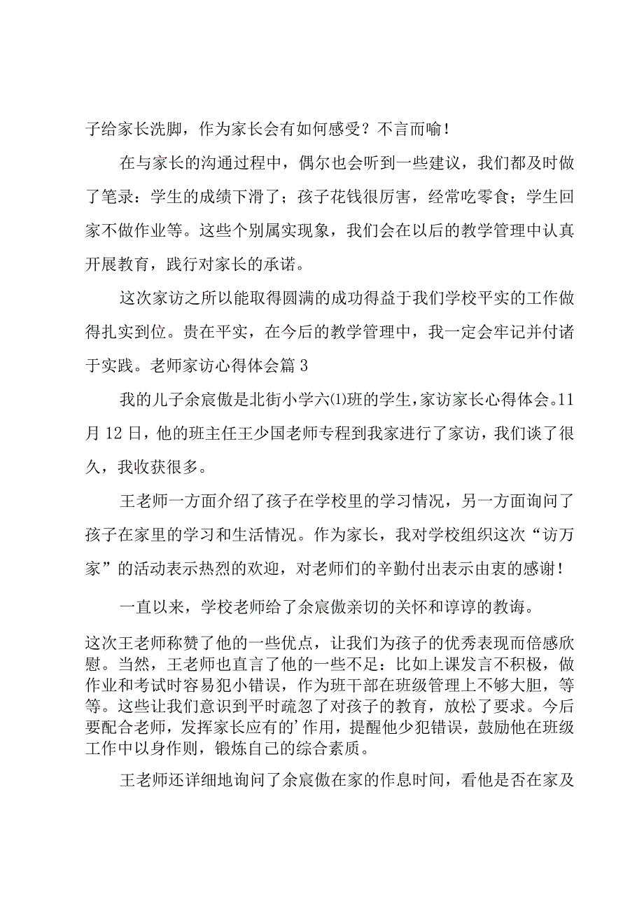 老师家访心得体会14篇.docx_第3页