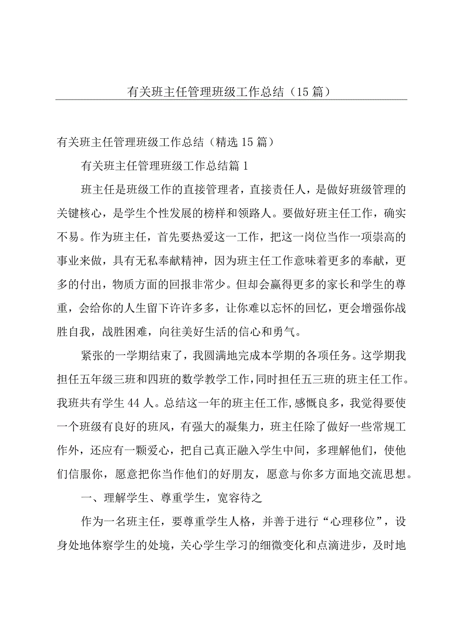 有关班主任管理班级工作总结（15篇）.docx_第1页