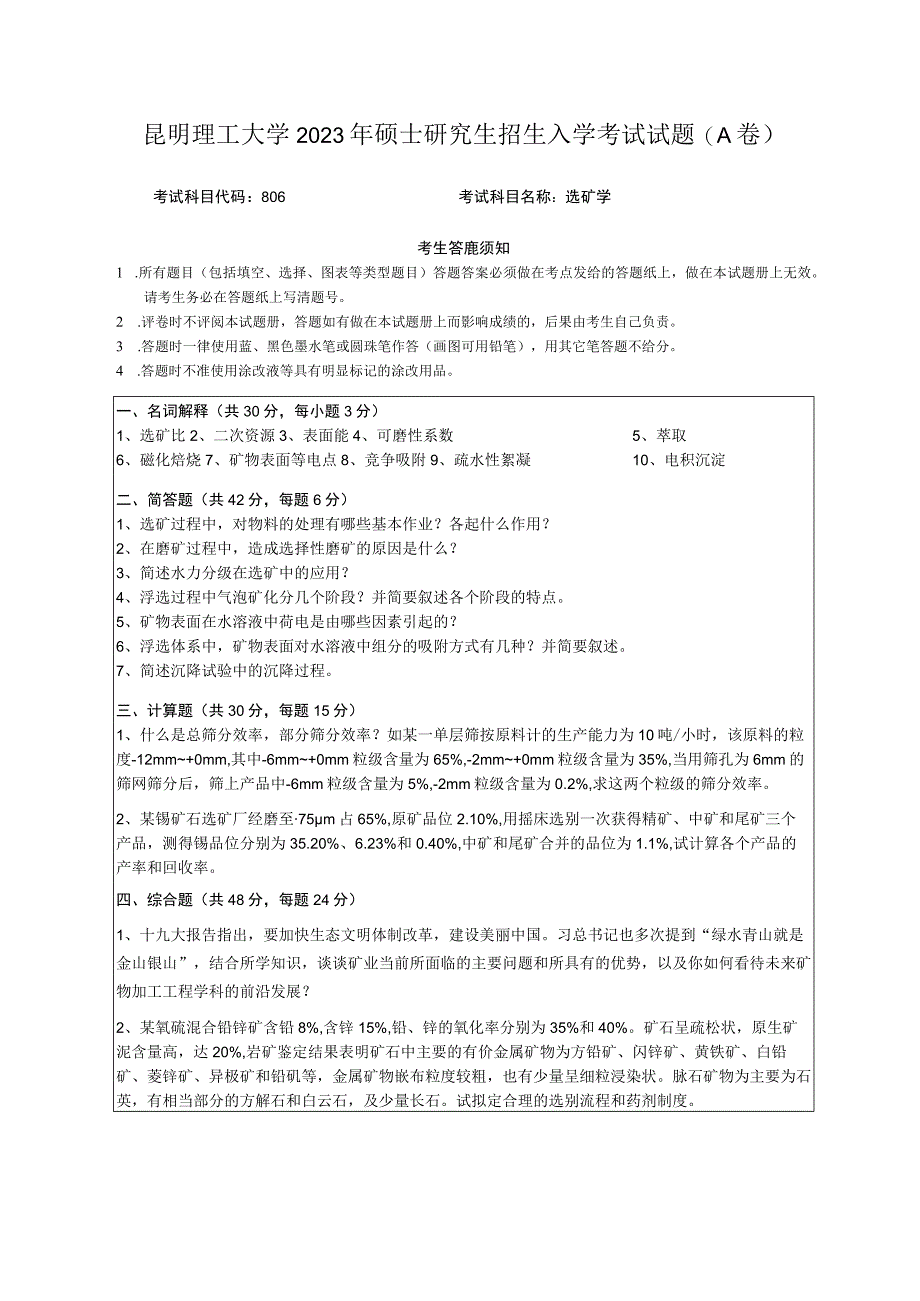 昆明理工大学2020年硕士研究生入学考试自命题选矿学试题.docx_第1页