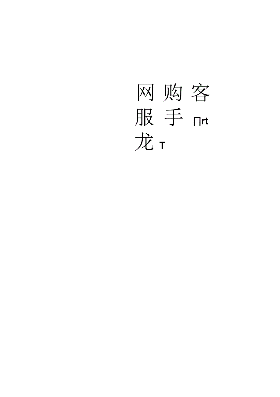 淘宝客服必备手册.docx_第1页