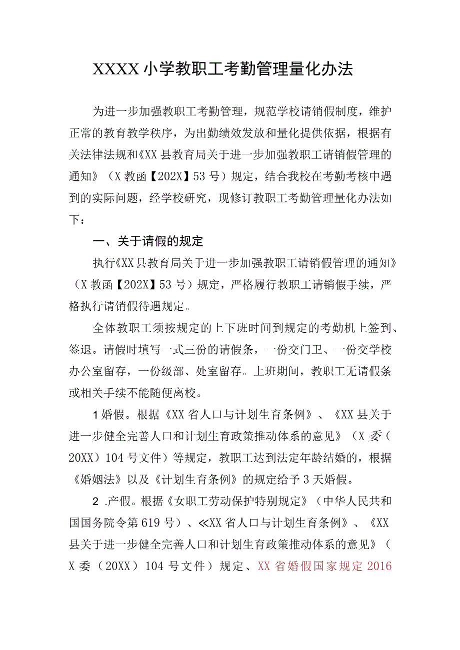 小学教职工考勤管理量化办法.docx_第1页