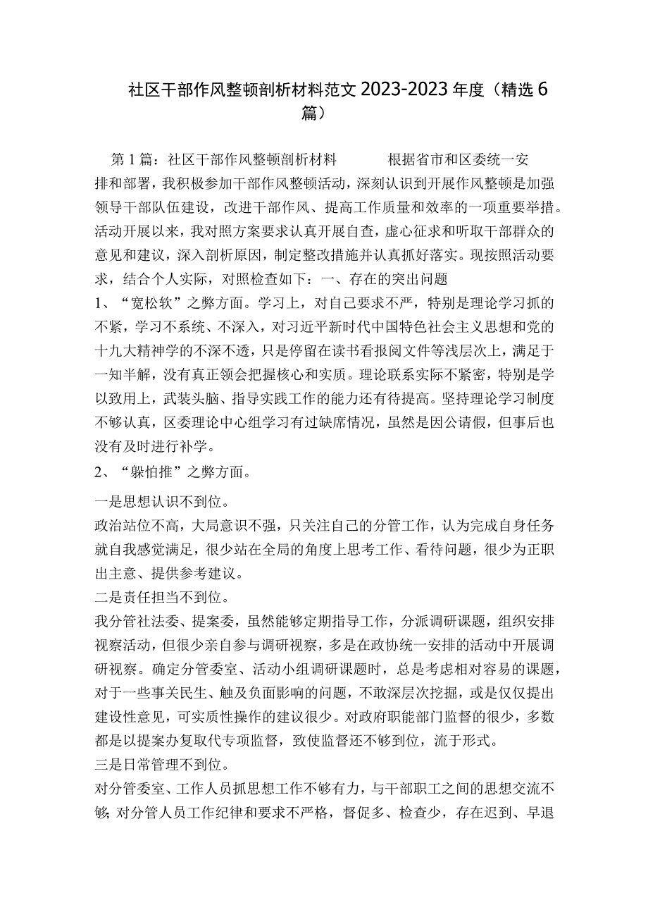 社区干部作风整顿剖析材料范文2023-2023年度(精选6篇).docx_第1页