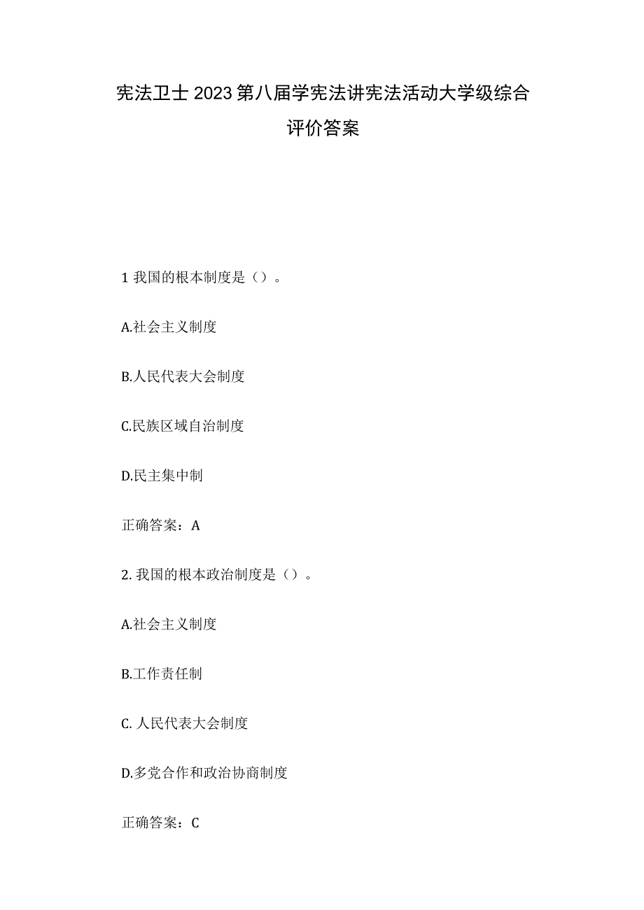 宪法卫士2023第八届学宪法讲宪法活动大学级综合评价答案.docx_第1页