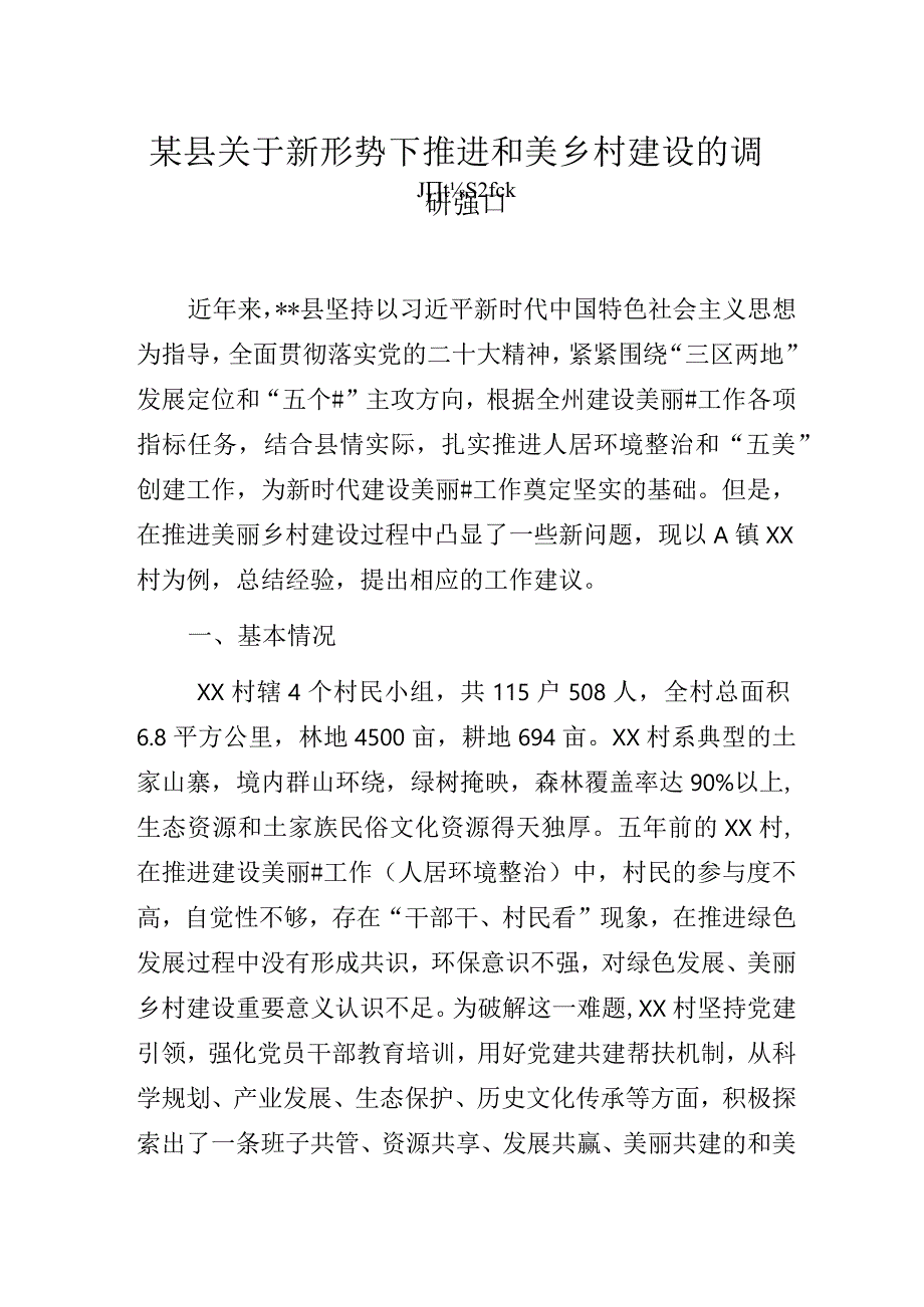 某县关于新形势下推进和美乡村建设的调研报告.docx_第1页