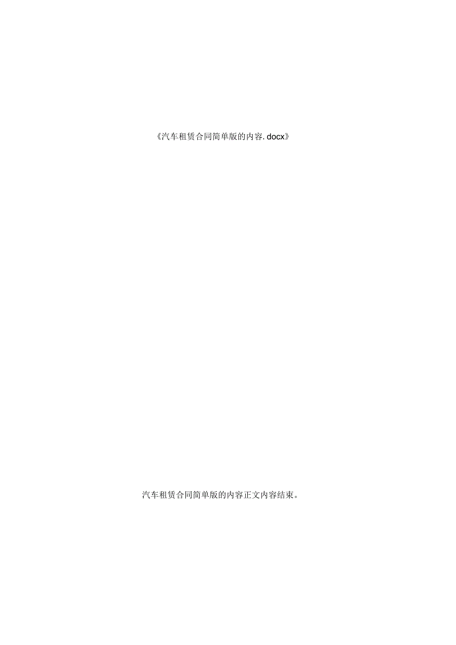 汽车租赁合同简单版内容.docx_第2页