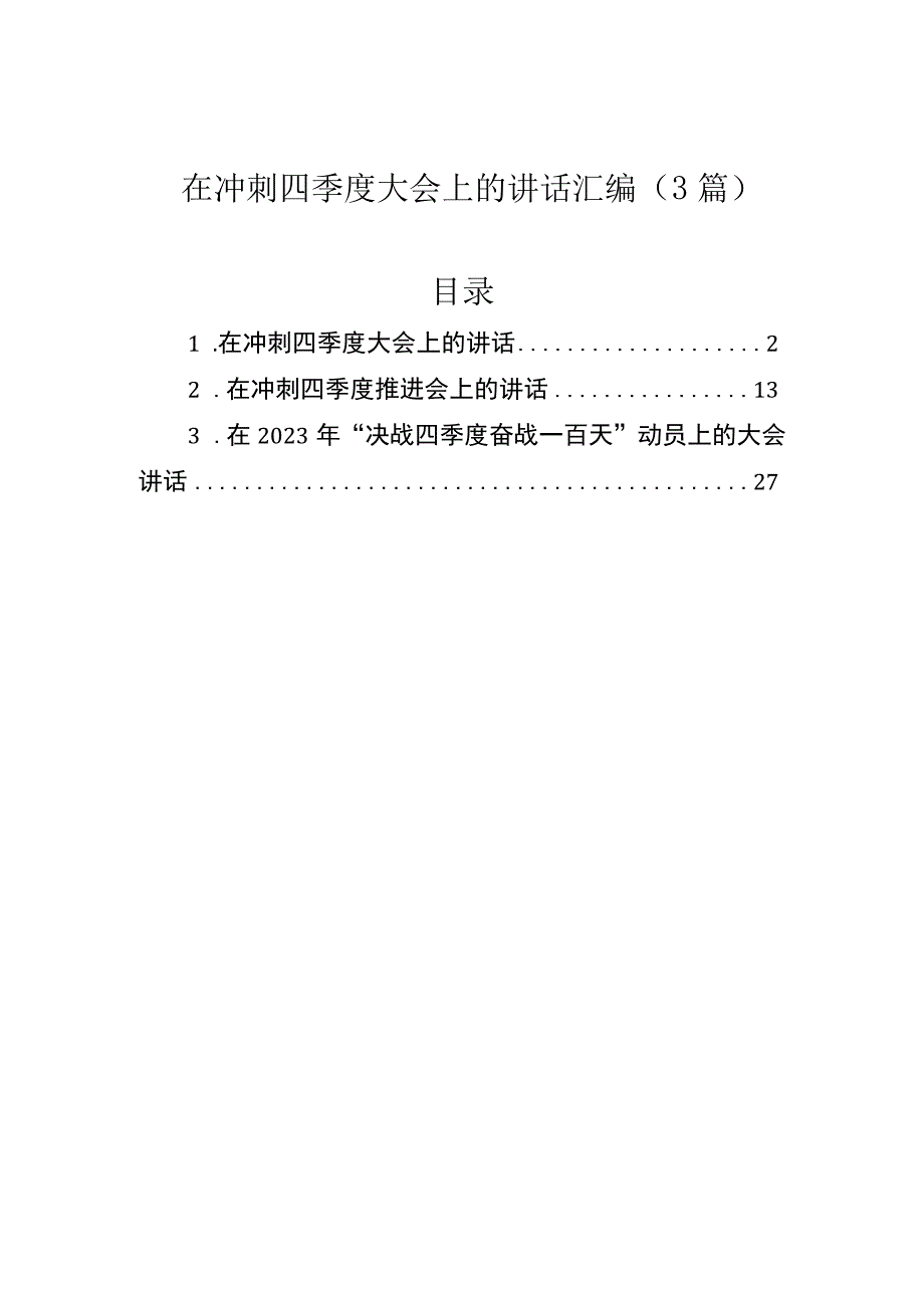 在冲刺四季度大会上的讲话汇编（3篇）.docx_第1页