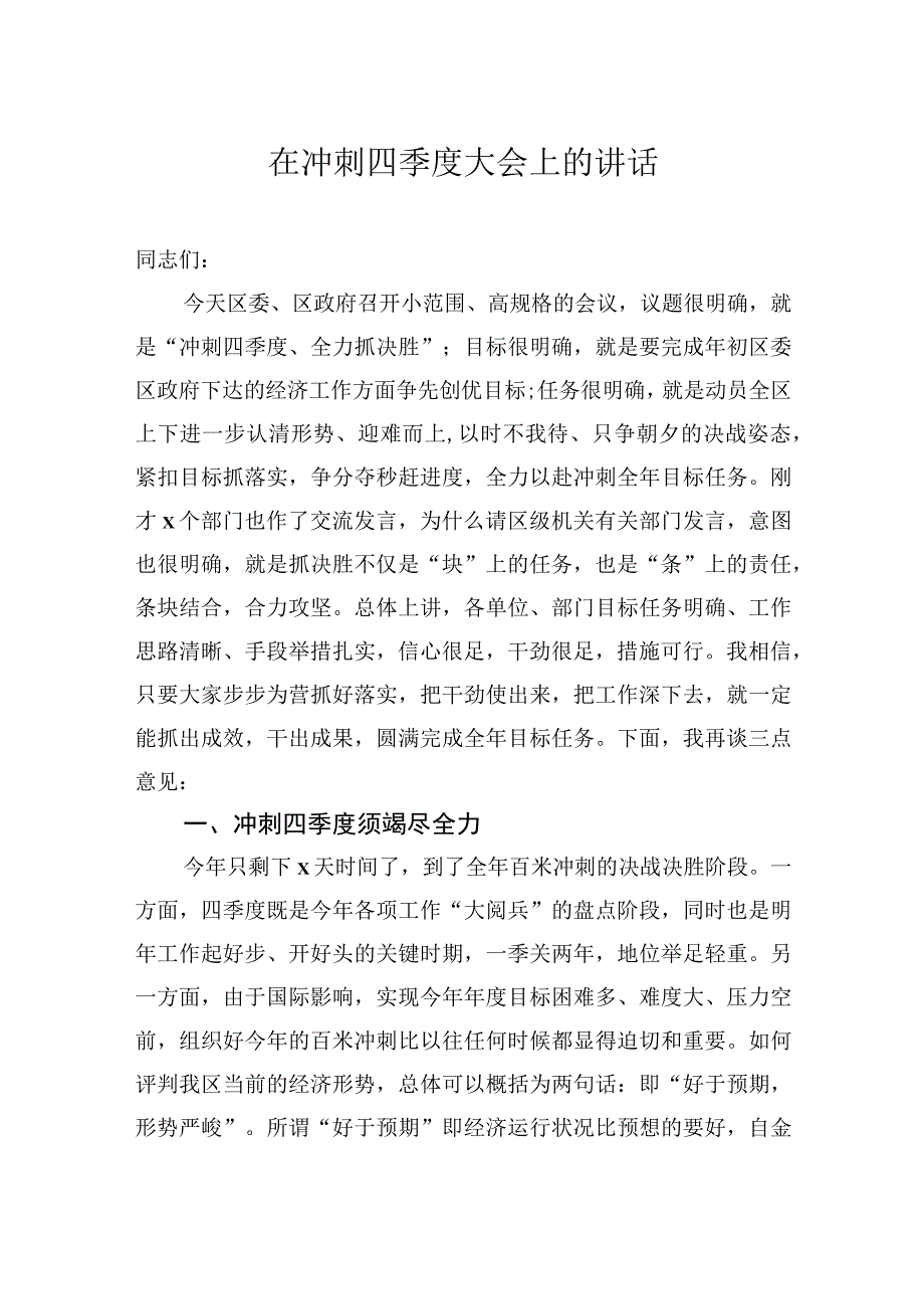 在冲刺四季度大会上的讲话汇编（3篇）.docx_第2页