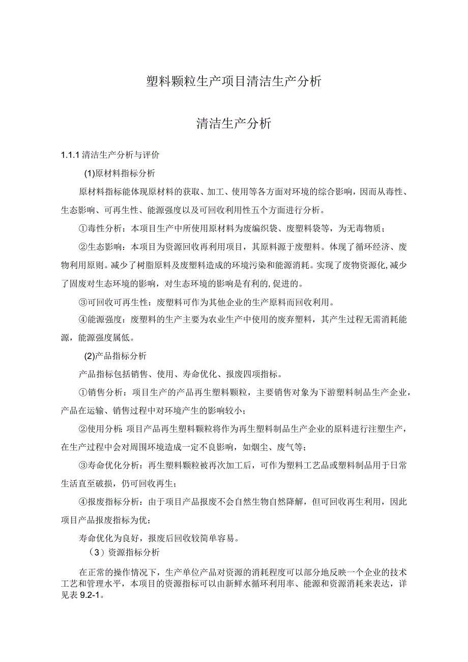 塑料颗粒生产项目清洁生产分析.docx_第1页