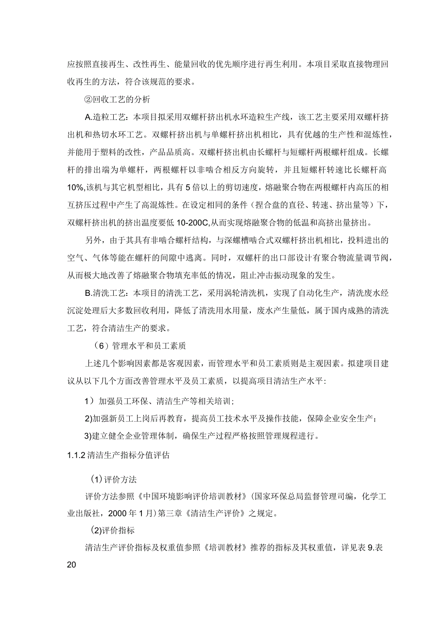 塑料颗粒生产项目清洁生产分析.docx_第3页