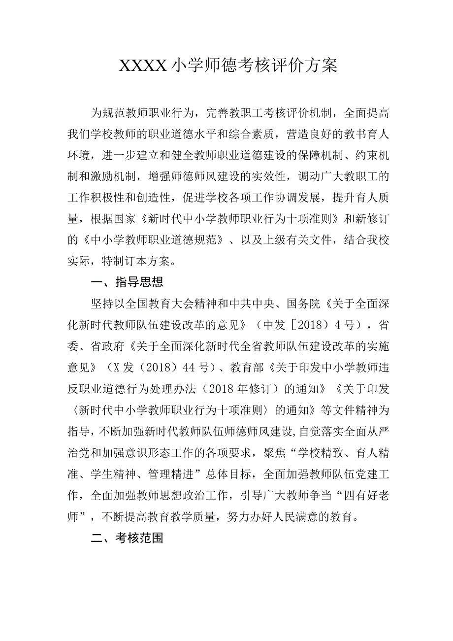 小学师德考核评价方案.docx_第1页