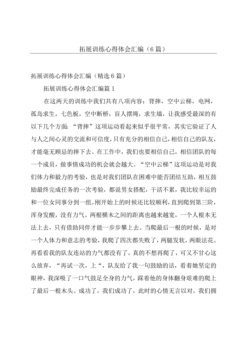 拓展训练心得体会汇编（6篇）.docx_第1页