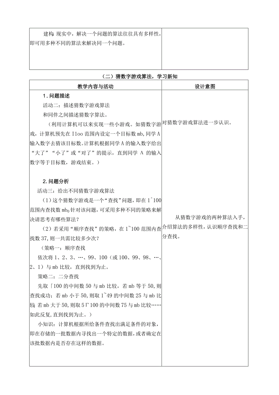 浙教版信息科技六上 第8课《算法的多样性》教学设计.docx_第2页