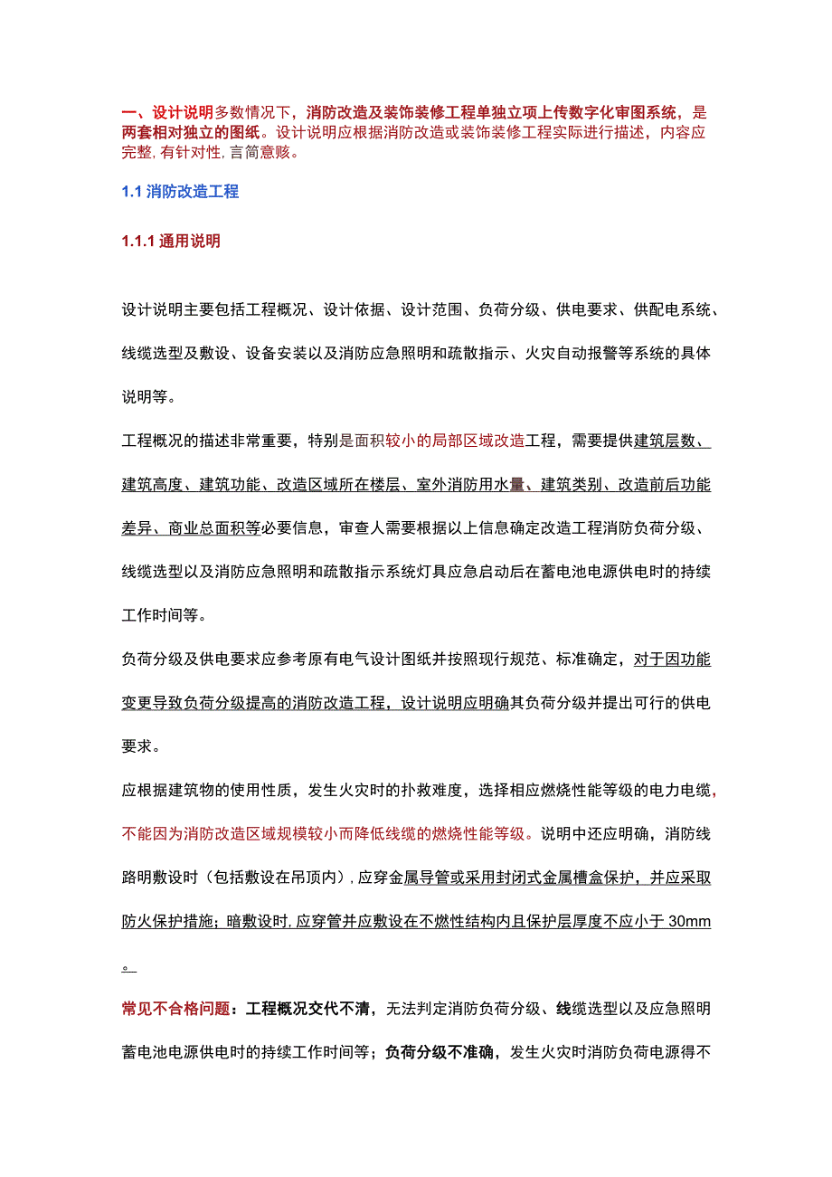 消防改造及装饰装修工程电气审查常见问题.docx_第1页