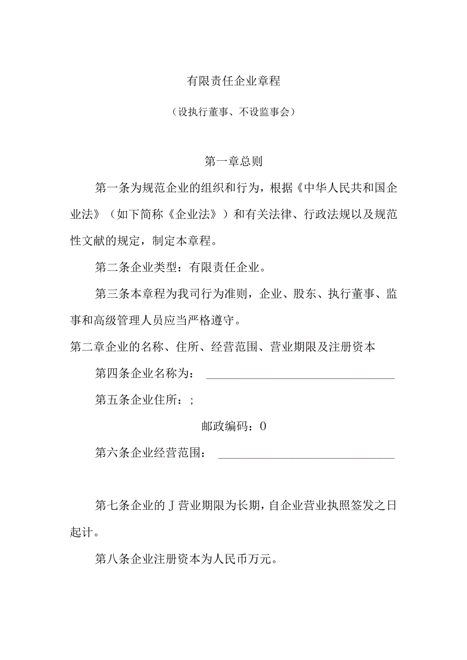 有限责任公司章程设董事执行监事不设.docx_第1页