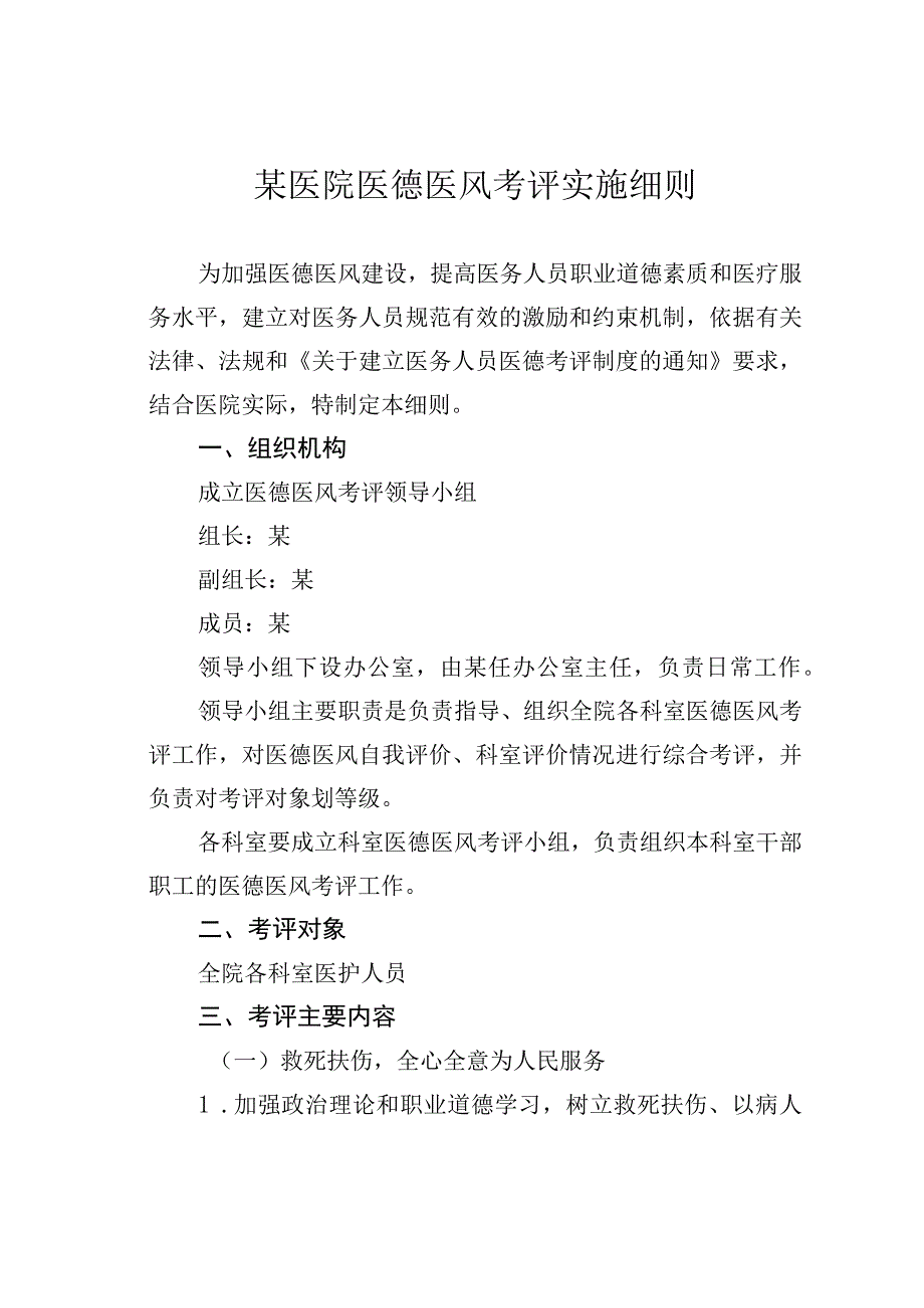 某医院医德医风考评实施细则.docx_第1页